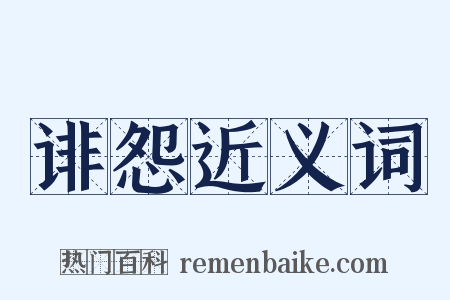 诽怨近义词是什么意思的图片